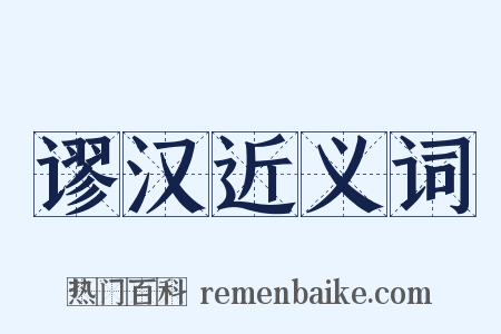 谬汉近义词是什么意思的图片